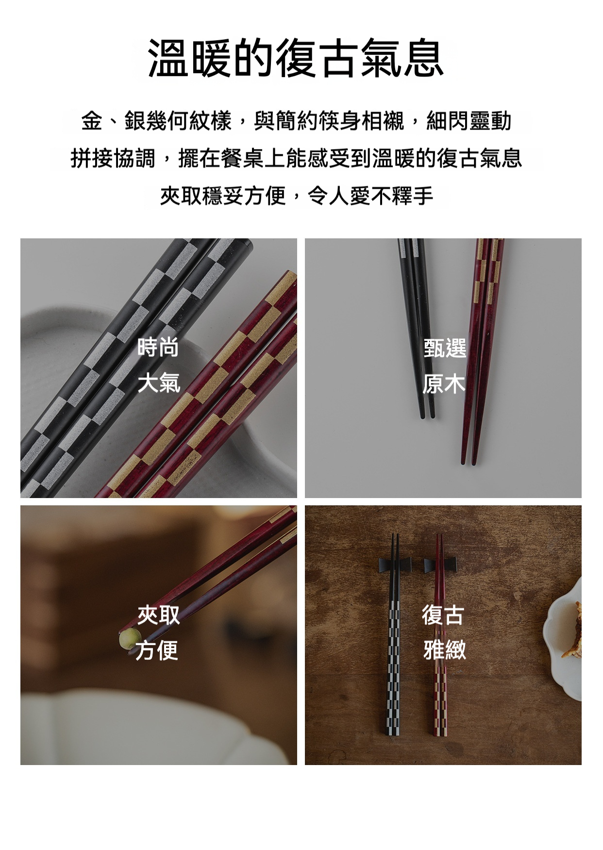 手工實木金屏木筷 Sunlife（サンライフ）系列，南山居日式風格金銀幾何紋原木筷，精緻拼接工藝展現復古禪意美學，適合茶席點心使用。