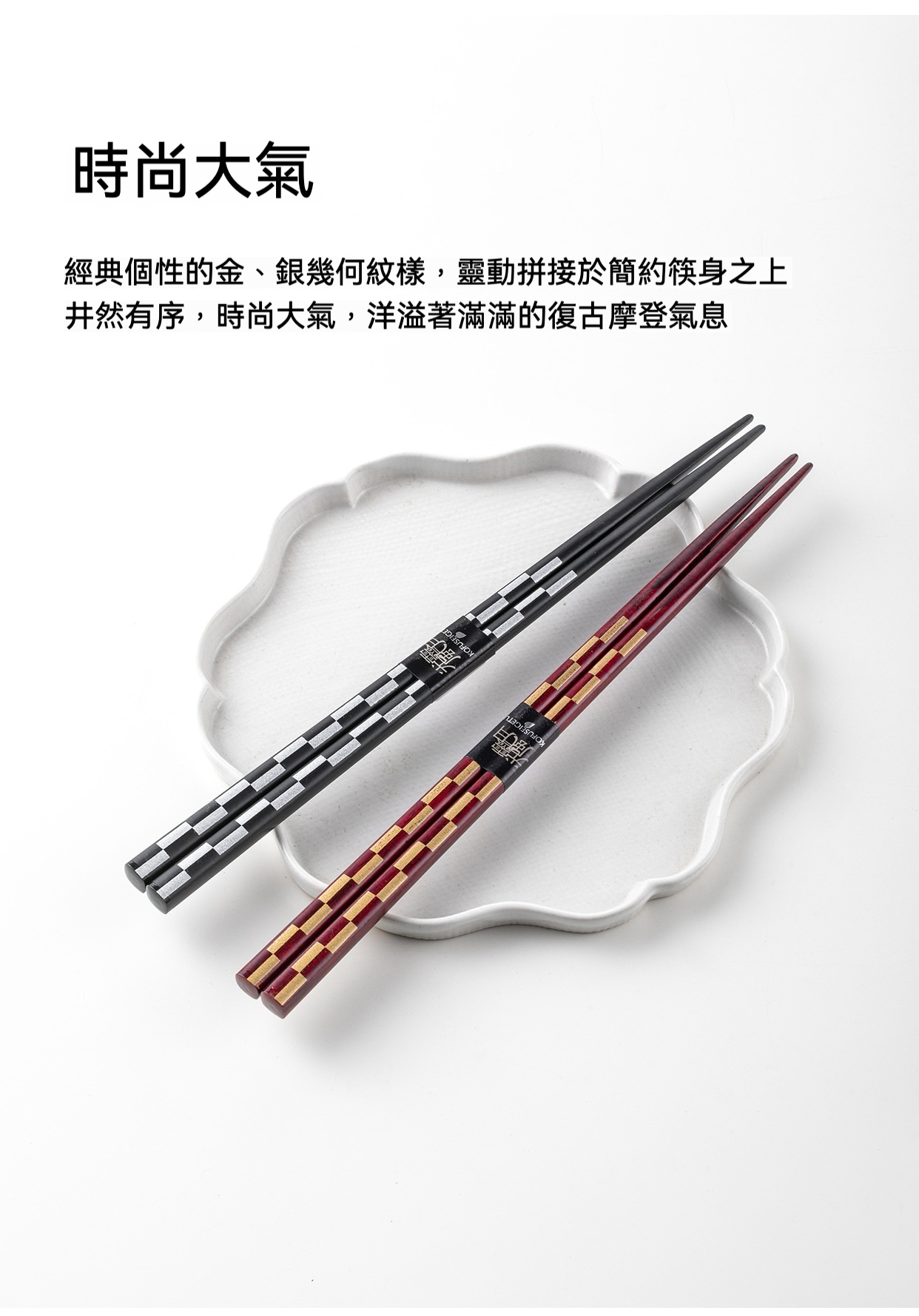 手工實木金屏木筷 Sunlife（サンライフ）系列，南山居日式風格幾何拼接合金筷，金銀格子紋飾設計時尚大氣，適合茶點搭配與精品居家擺設。