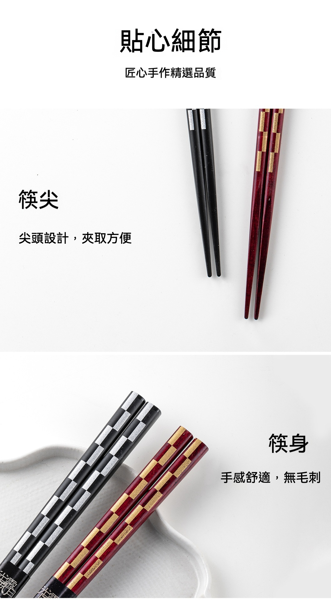 手工實木金屏木筷 Sunlife（サンライフ）系列，南山居日式風格精緻合金筷，黑紅雙色格紋設計，筷尖止滑處理，手感溫潤舒適。