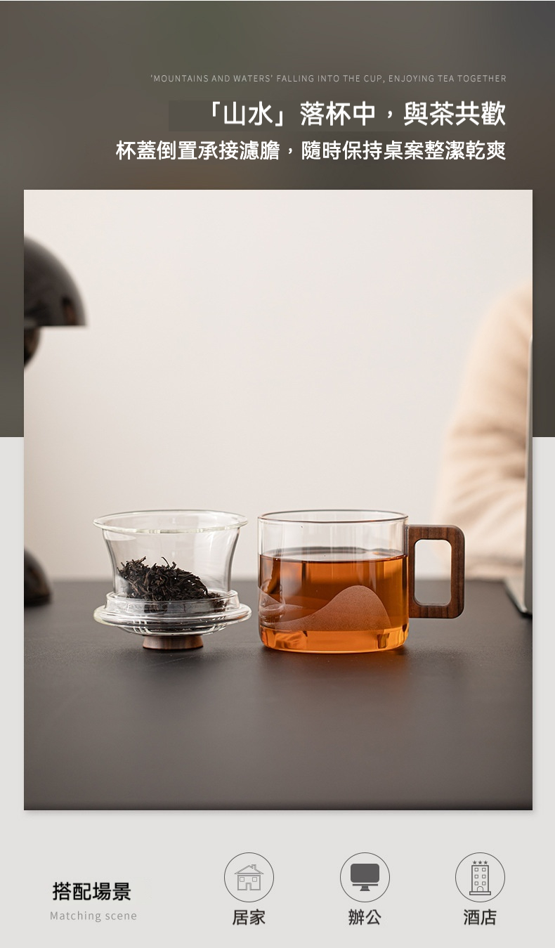 現代簡約玻璃泡茶杯，南山居山水設計玻璃過濾茶杯，透明玻璃杯身搭配木質手柄，簡約禪意茶具適合辦公品茗。