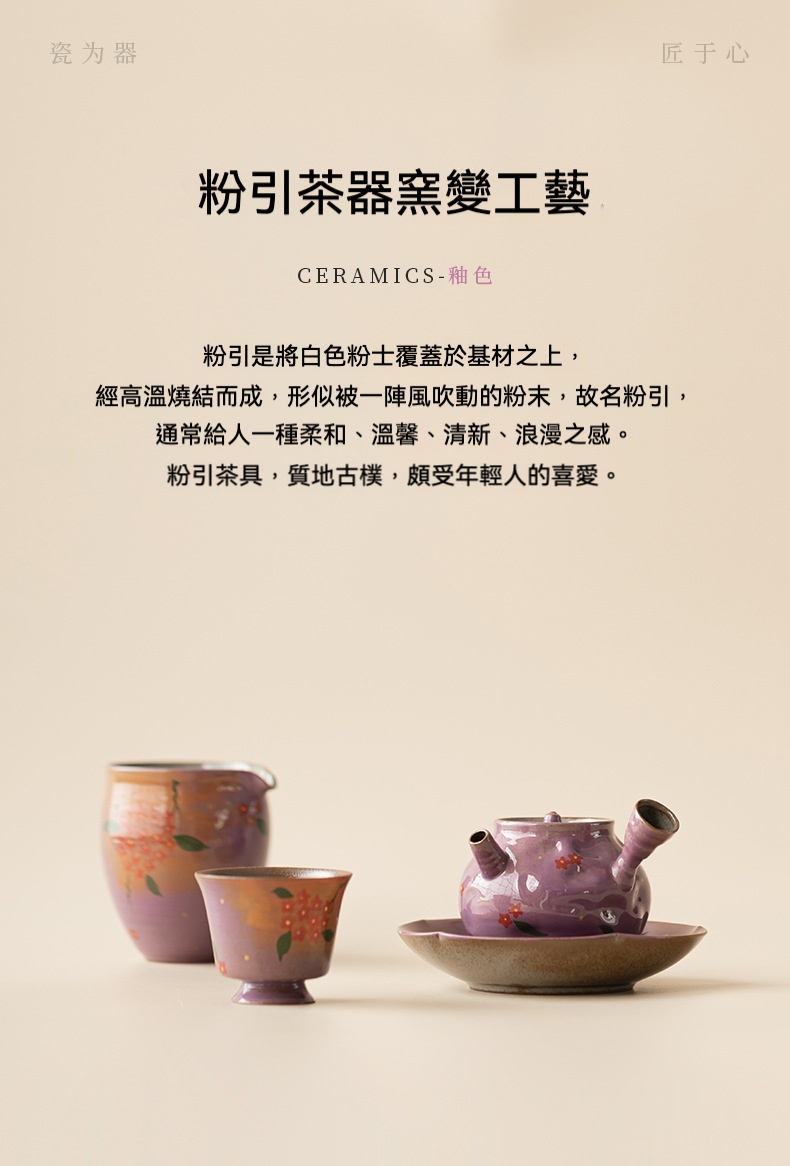 粉引丁香紫手繪小花側把壺，南山居粉引窯變茶具組，展現溫潤粉嫩釉色與細緻花卉彩繪，古樸禪意之美。