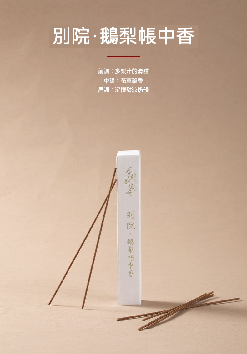 香生別院晚香薰禮盒，南山居「別院·鵝梨帳中香」天然線香，展現梨韻花香與沈檀氣息，營造優雅禪意香氛空間。