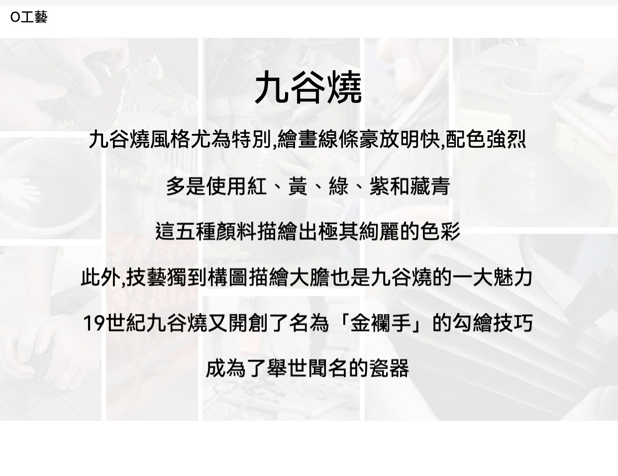 日本陶瓷花茶壺 / 日本九谷燒，日本九谷燒工藝介紹，展現紅黃綠紫藏青五彩配色與金襴手華麗繪畫技法，體現南山居精緻茶席美學。