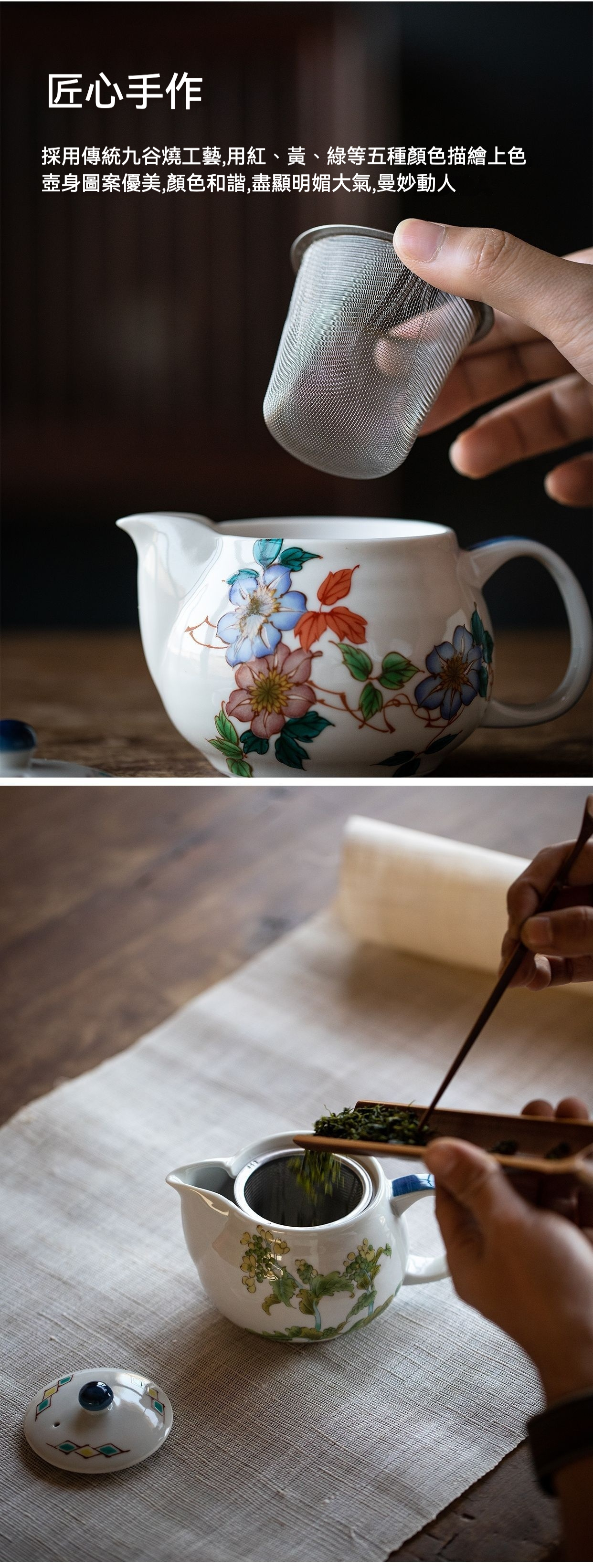 日本陶瓷花茶壺 / 日本九谷燒，南山居九谷燒工藝手繪花卉茶壺，色彩鮮豔圖案優美，搭配精緻金屬濾網，展現禪意品茗氛圍。