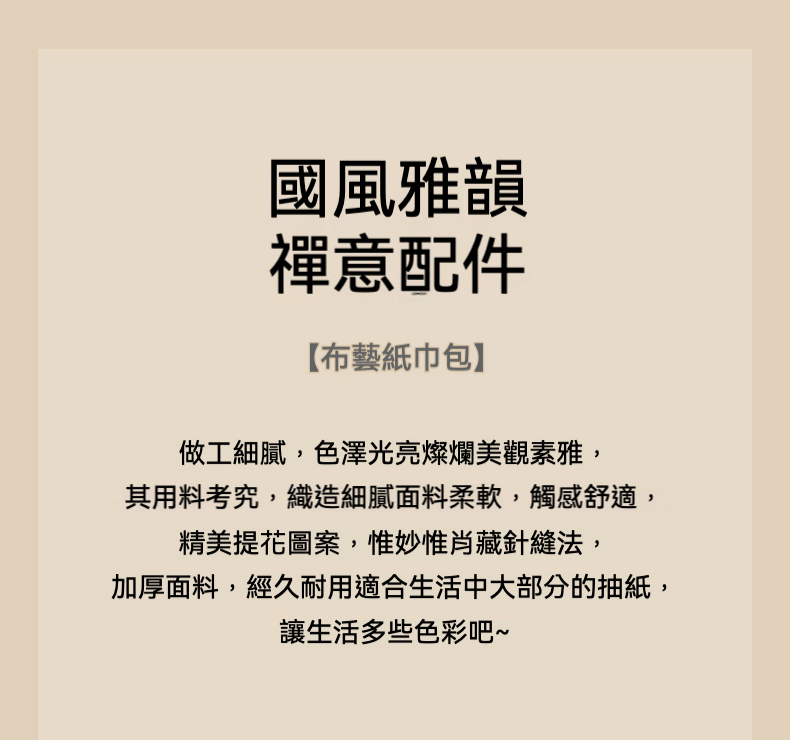 國潮織布藝紙巾包 商品詳情圖 2