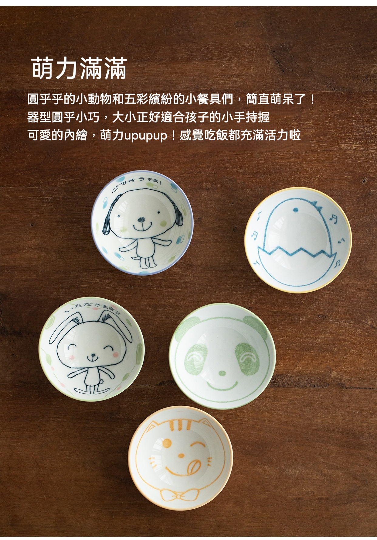 可愛卡通動物造型兒童飯碗 / 日本美濃燒，南山居日式可愛卡通兒童陶瓷飯碗，包含動物圖案與五彩配色，器型圓潤小巧適合孩童持握。