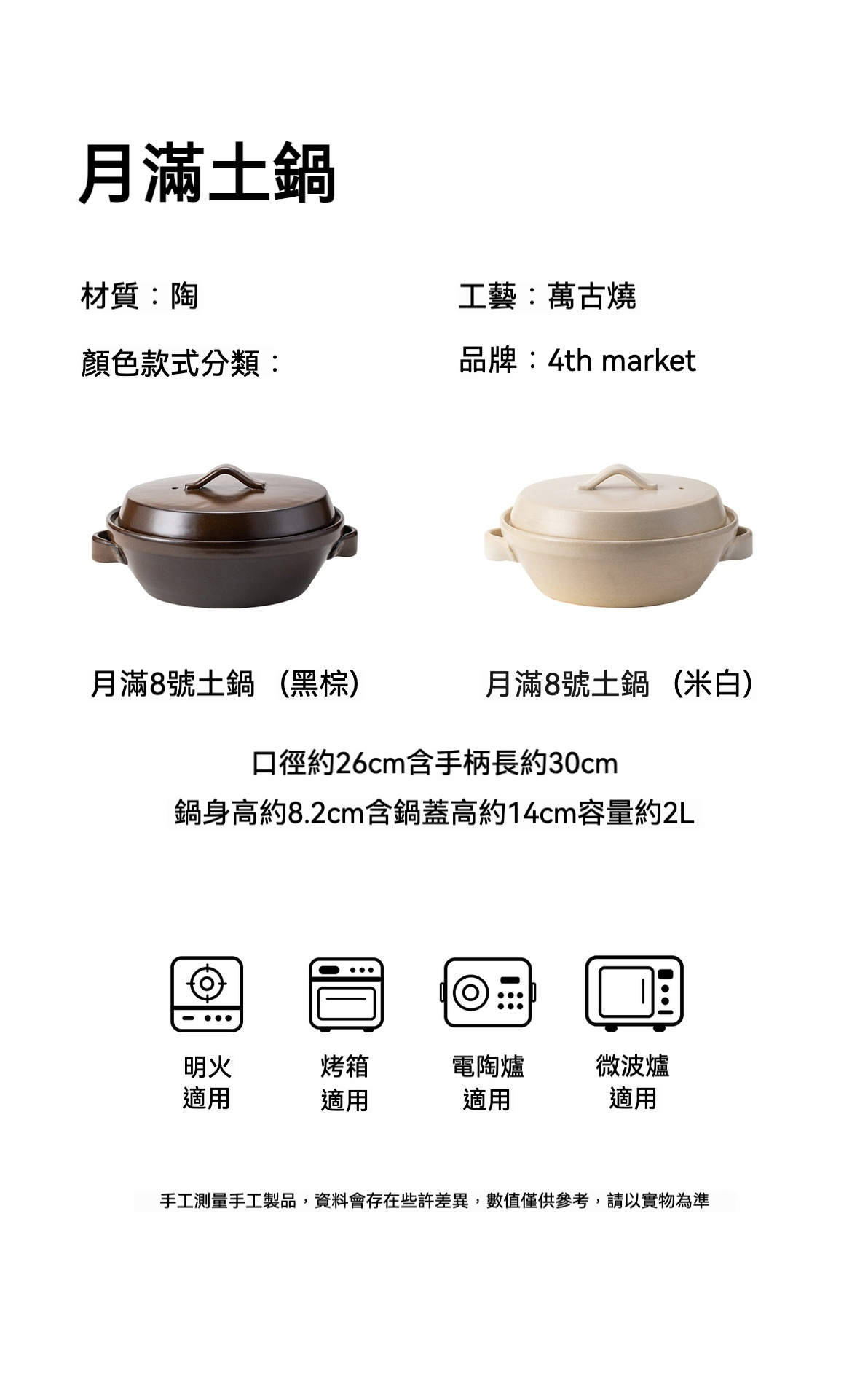 日本簡約輕奢家用燉鍋 / 日本萬古燒，4th market月滿萬古燒土鍋，提供黑棕與米白雙色，質感簡約耐用，適合各種加熱方式。