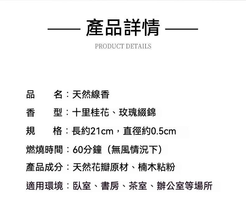 天然手作桂花玫瑰線香，南山居天然線香產品詳情，提供十里桂花與玫瑰綴錦香型，純天然花瓣成分，適合茶室書房焚香靜心。