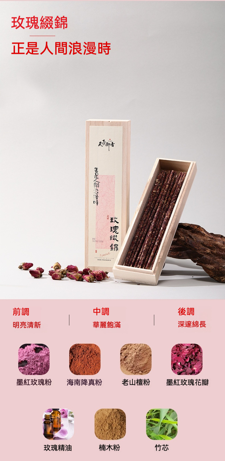 天然手作桂花玫瑰線香，南山居「玫瑰綴錦」天然線香，選用墨紅玫瑰與老山檀香手工製成，香氣馥郁優雅，是茶席與居家靜心的首選薰香。