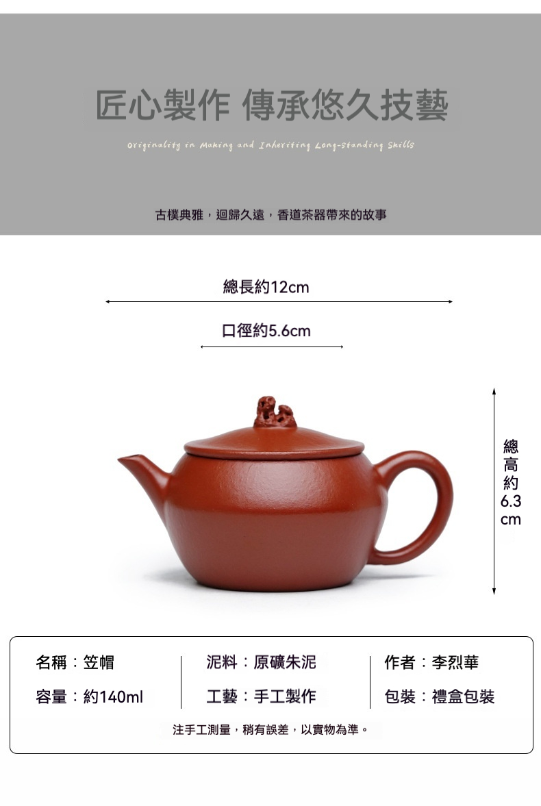 宜興紫砂壺原礦朱泥笠帽壺(140ml)，南山居李烈華原礦朱泥笠帽壺，手工製作工藝精湛，圓潤壺型展現傳統茶道美學與雋永禪意。