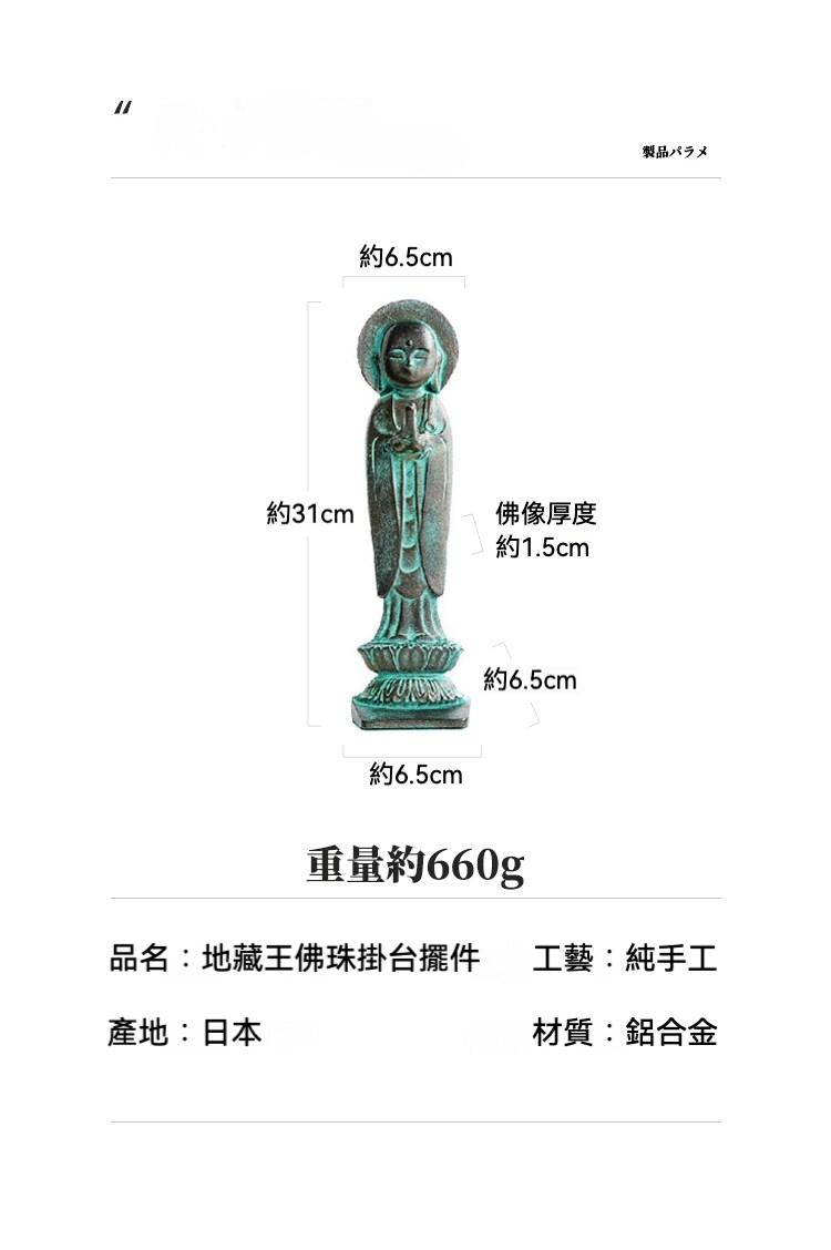 日本高岡地藏王菩薩佛珠掛台擺件，南山居手工鉛合金地藏王佛像擺件，古銅綠鏽色澤，其雙手合十，可為佛珠掛台，為茶席增添禪意。