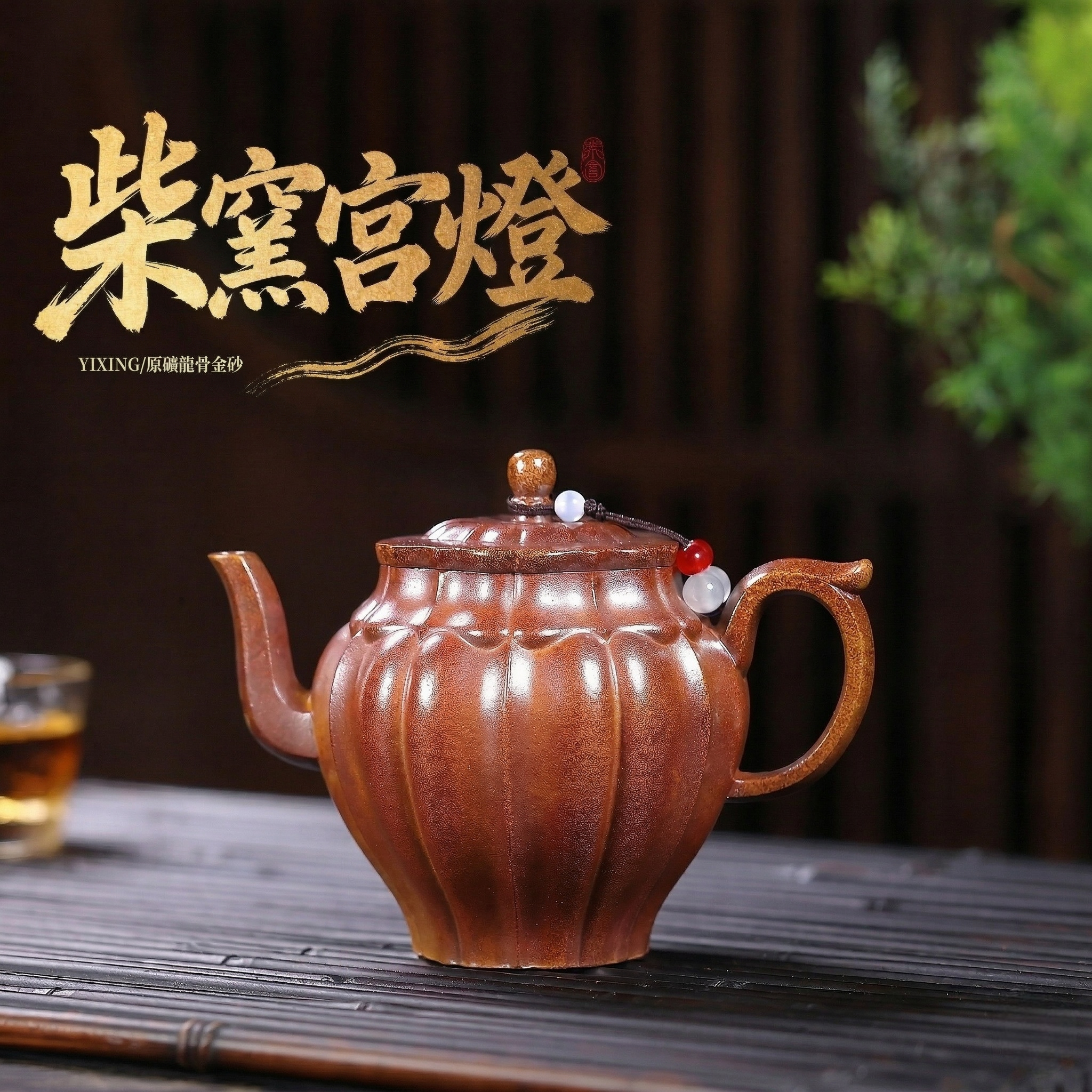 宜興紫砂壺原礦龍骨金砂柴窯宮燈壺(230ml) - 南山居