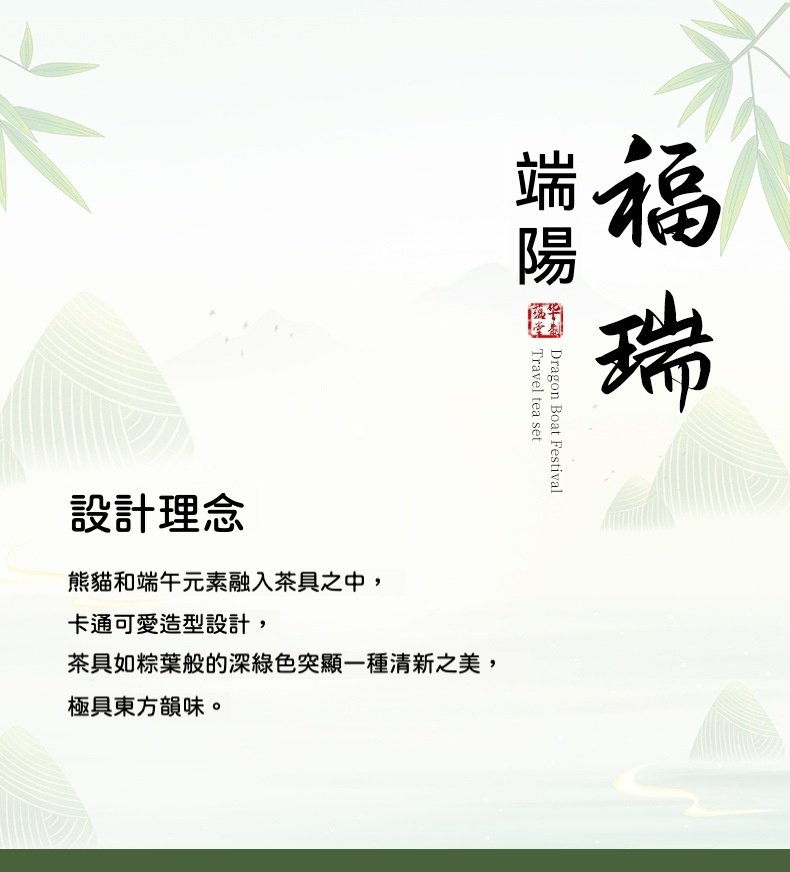 端午熊猫旅行快客杯套組禮盒 商品詳情圖 8