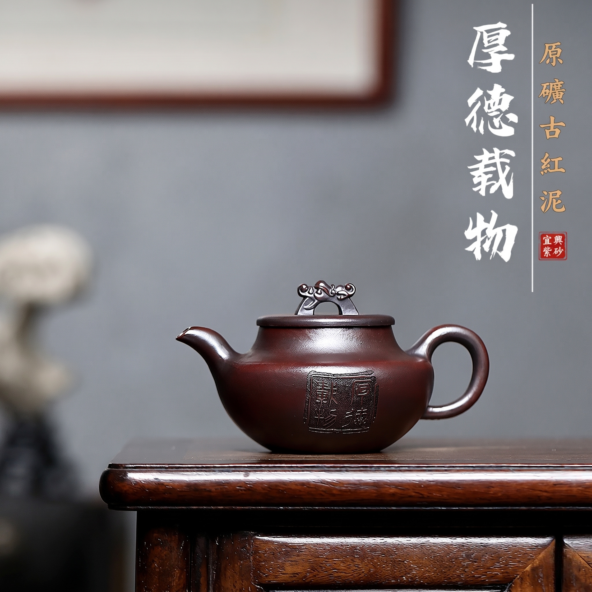 宜興紫砂壺原礦古紅泥厚德載物壺(210ml) - 南山居