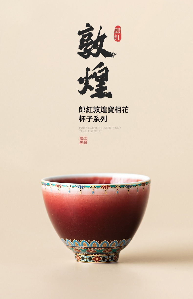 郎紅敦煌寶相花將軍品茗杯- 南山居