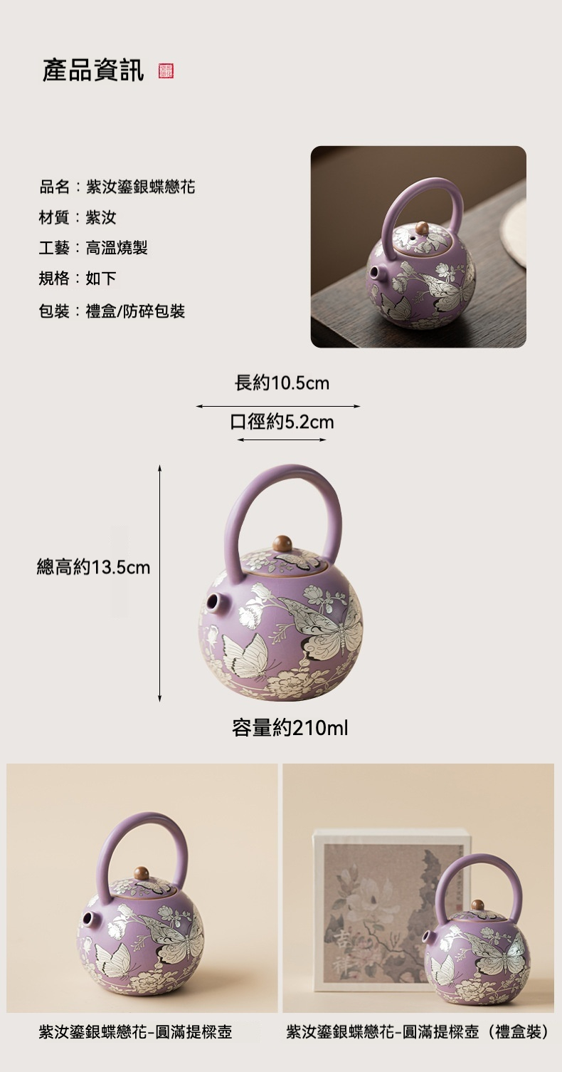 紫汝鎏銀蝶戀花圓滿提樑壺 商品詳情圖 4