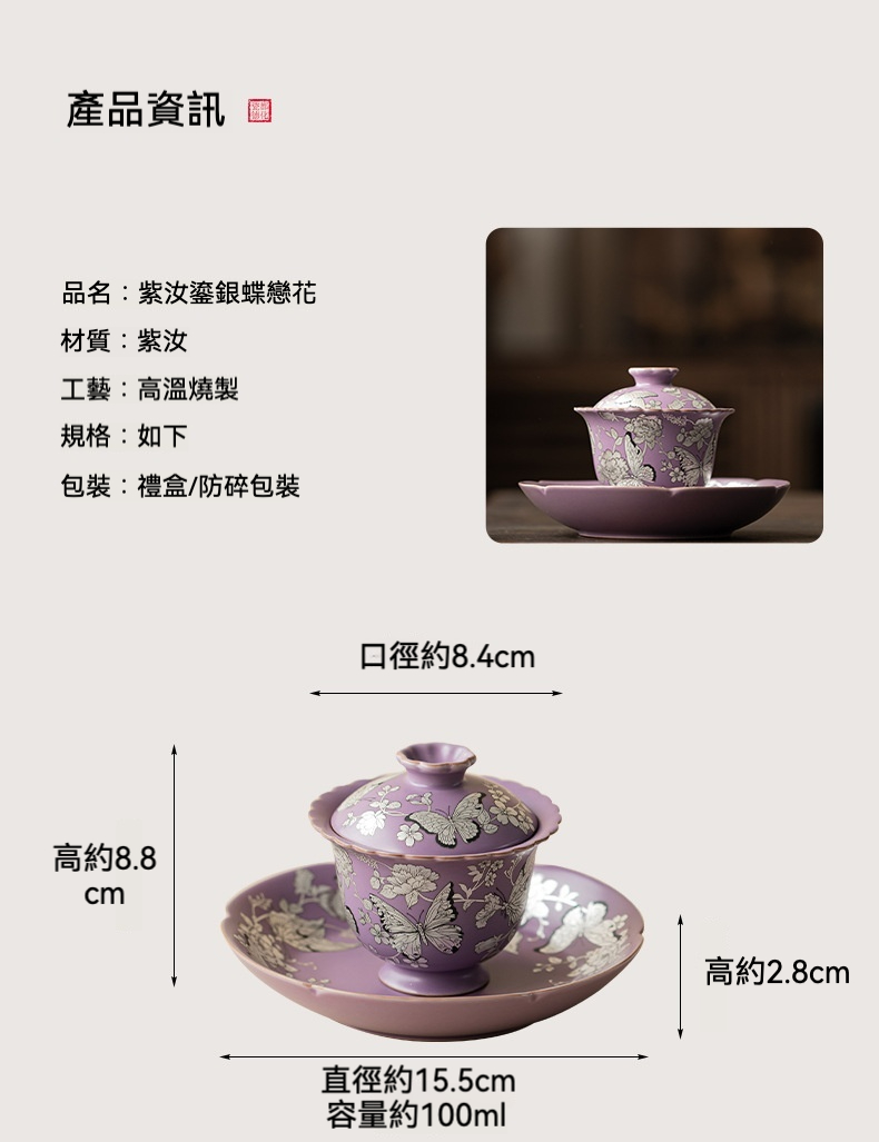 紫汝鎏銀蝶戀花花邊蓋碗 商品詳情圖 4
