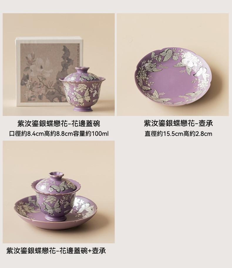 紫汝鎏銀蝶戀花花邊蓋碗 商品詳情圖 5