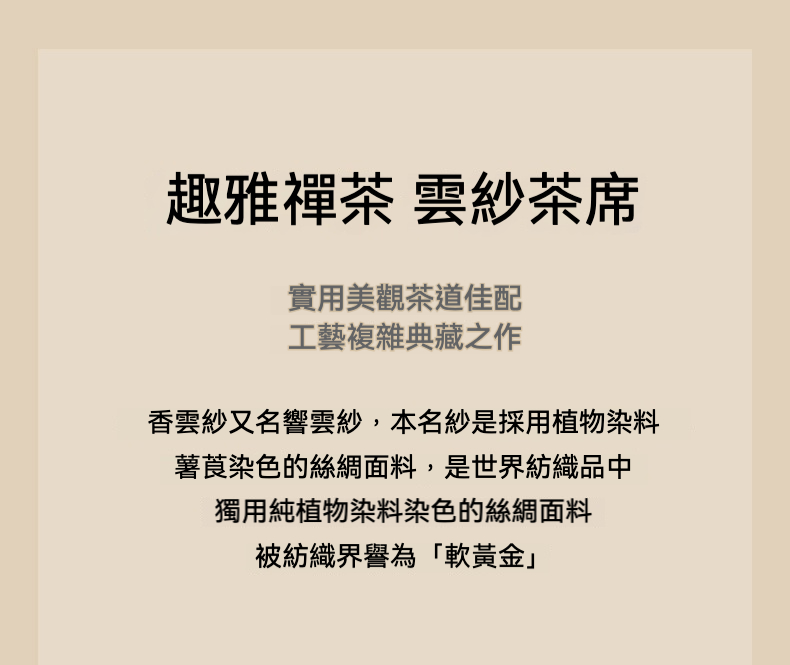 香雲紗雲鶴粉茶席 商品詳情圖 2