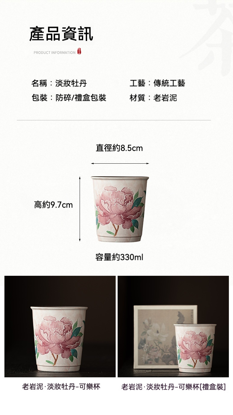 老岩泥淡妝牡丹可樂杯 商品詳情圖 5