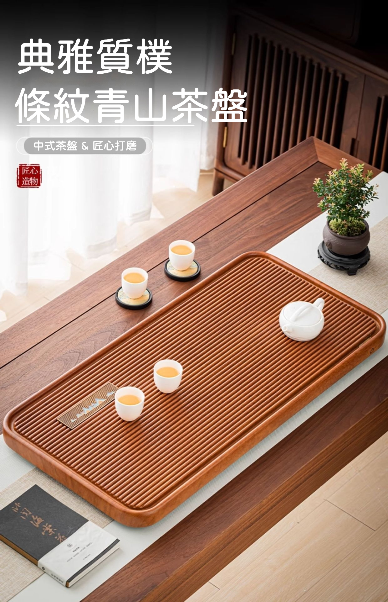 新中式雅緻木紋茶盤系列 商品詳情圖 23