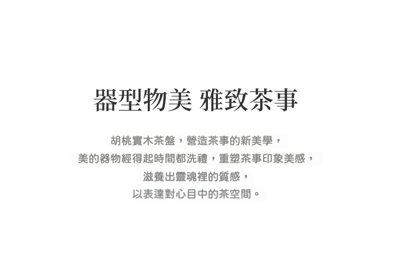 胡桃木千里江山 乾濕茶盤 商品詳情圖 14