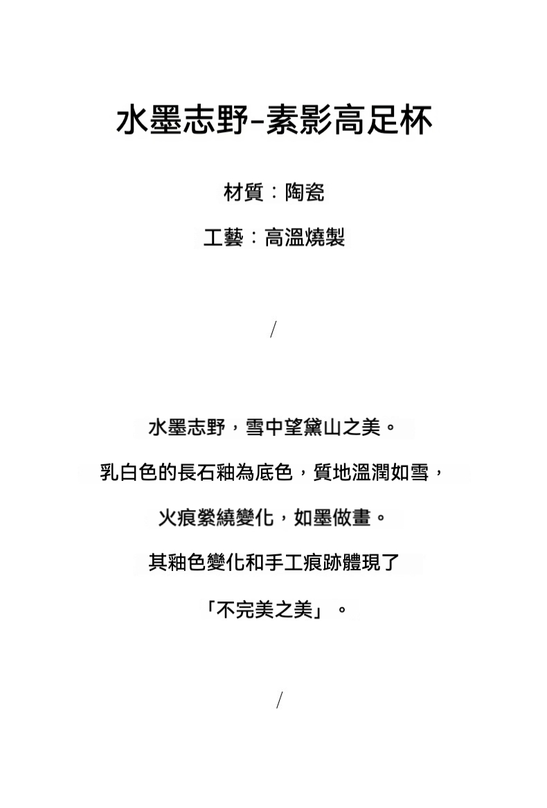 水墨志野燒素影高足杯 商品詳情圖 2