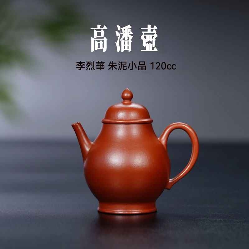 宜興紫砂壺原礦朱泥高潘壺(120ml) - 南山居