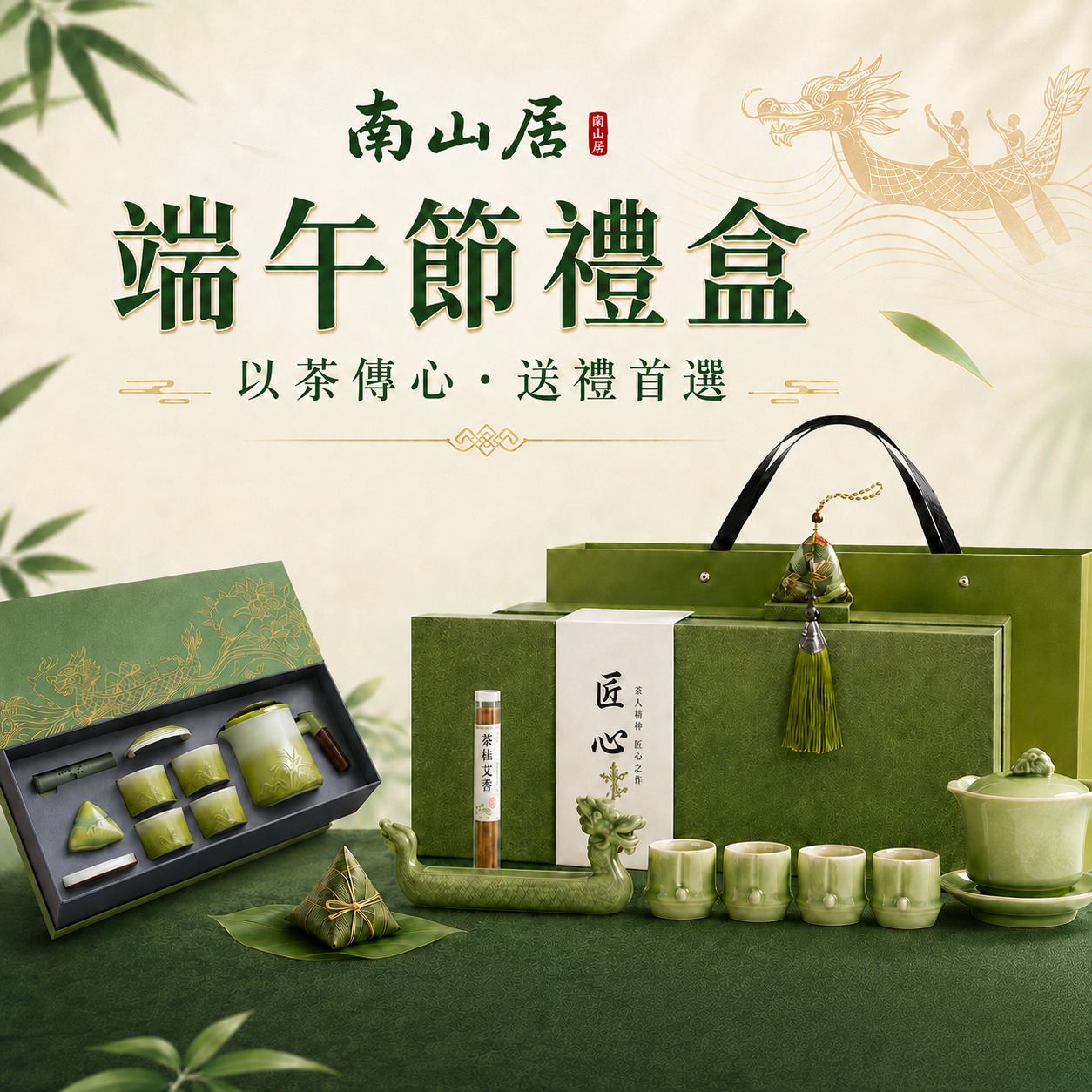 南山居 端午節禮盒