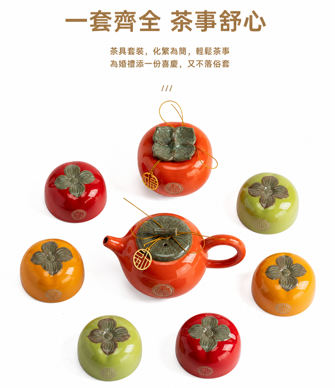 柿季如意好柿花生茶具套組禮盒 商品詳情圖 6