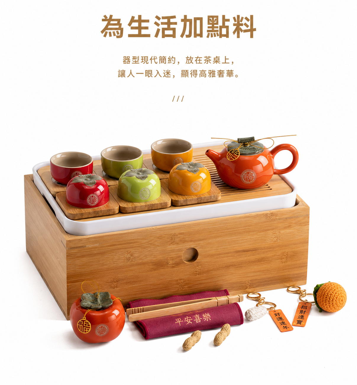 柿季如意好柿花生茶具套組禮盒 商品詳情圖 7
