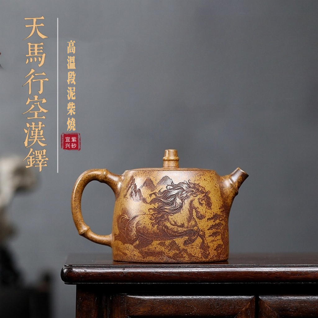 宜興紫砂壺原礦段泥天馬行空漢鐸壺(660ml) - 南山居