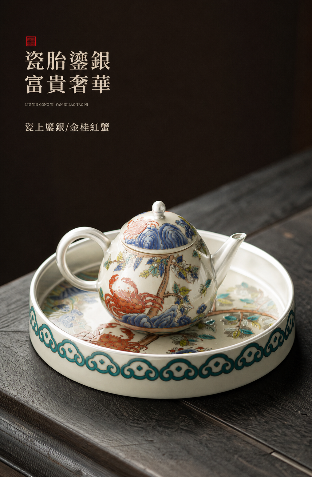中秋 - 鎏銀金桂紅蟹文旦壺茶具套組禮盒 商品詳情圖 4