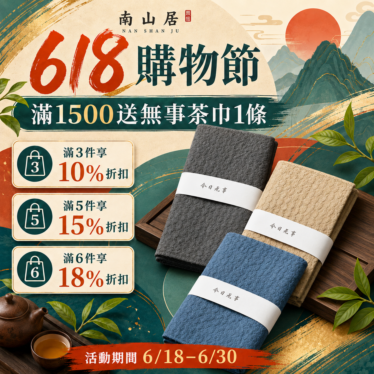 南山居 618購物節